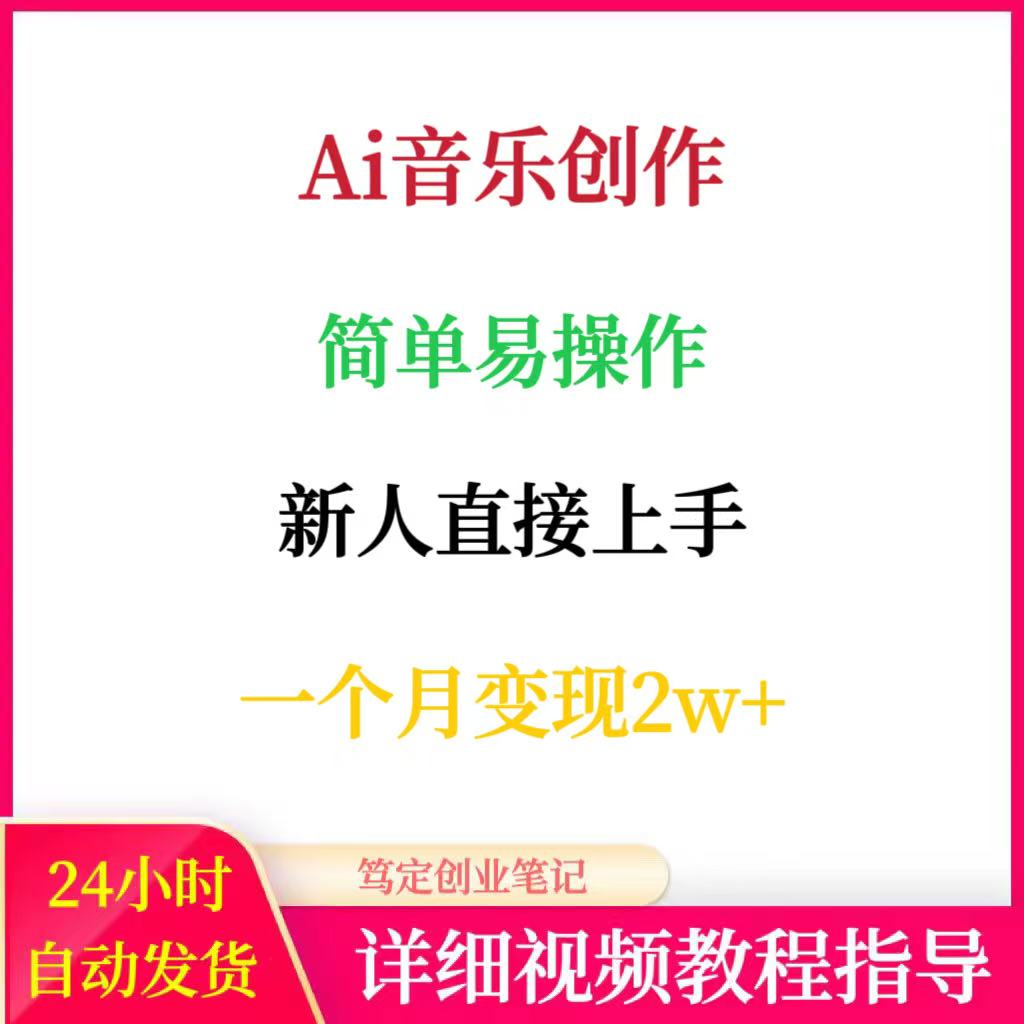 Ai音乐创作简单易操作新人直接上手网络在家搬砖副业赚钱项目教程