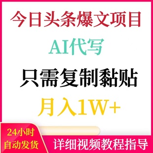 今日头条AI爆文项目一键生成原创文章无脑复制粘贴月入1W网络副业
