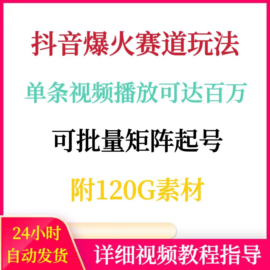 抖音短视频爆火玩法单条视频播放可达百万无门槛可批量矩阵起号,商务/设计服务,设计素材/源文件,淘宝优惠券,粉丝福利购,淘宝优惠卷