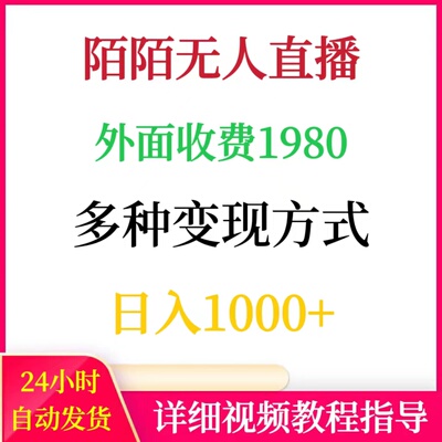收费1980的陌陌无人直播项目多种变现方式日入1000+网络赚钱副业