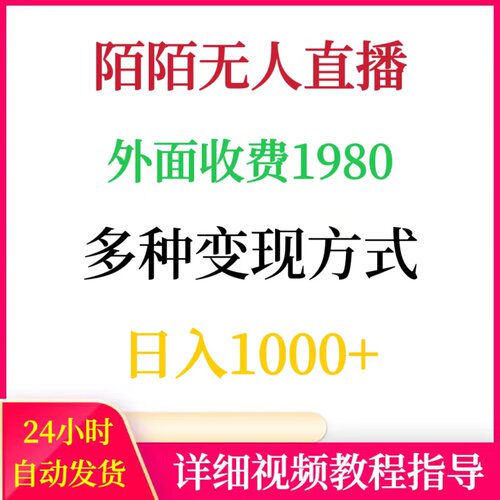 收费1980的陌陌无人直播项目多种变现方式日入1000+网络赚钱副业