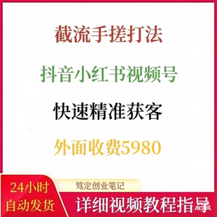 截流手搓打法抖音小红书视频号快速精准获客网络搬砖副业赚钱项目