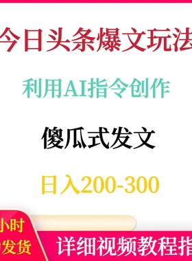 今日头条图文暴力玩法利用AI指令创作每天2-300网络赚钱副业搬砖