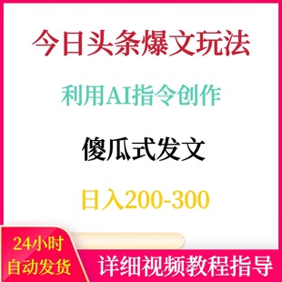 今日头条图文暴力玩法利用AI指令创作每天2-300网络赚钱副业搬砖