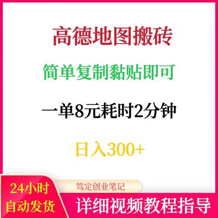 高德地图搬砖项目教程简单复制黏贴即可手机网络在家副业创业赚钱