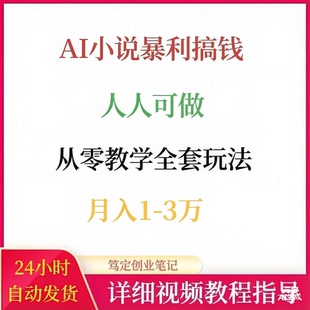 AI小说暴利搞钱项目番茄教程从零教学全套玩法网络搬砖副业赚钱