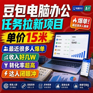 豆包办公任务拉新很多人爆单收入好几W转化率超高网络赚挣钱项目