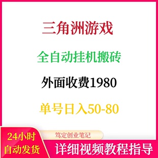 三角洲游戏全自动挂机撸收益可批量放大网络搬砖副业赚钱项目教程