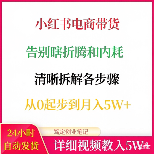 小红书电商带货清晰拆解各步骤网络在家搬砖副业创业赚钱项目教程