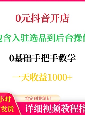 抖音开店包含入驻选品到后台操作抖店运营课程网络赚钱副业项目