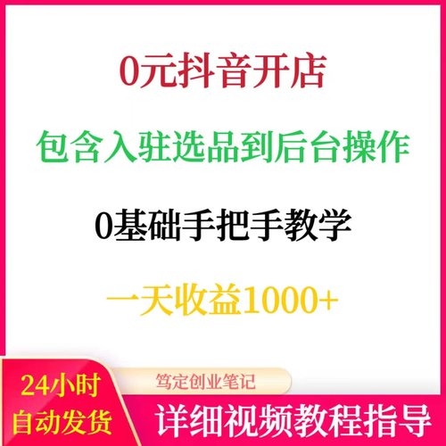 抖音开店包含入驻选品到后台操作抖店运营课程网络赚钱副业项目