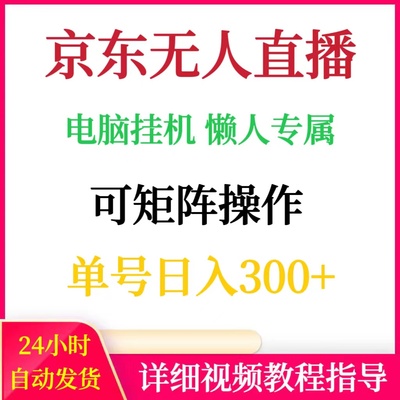 京东无人直播电脑挂机懒人专属可矩阵操作单号日入300+网赚副业