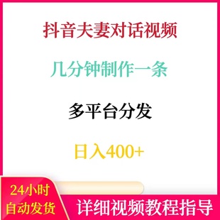 抖音夫妻对话视频号百家号多平台分发日入400+副业赚钱搬砖项目