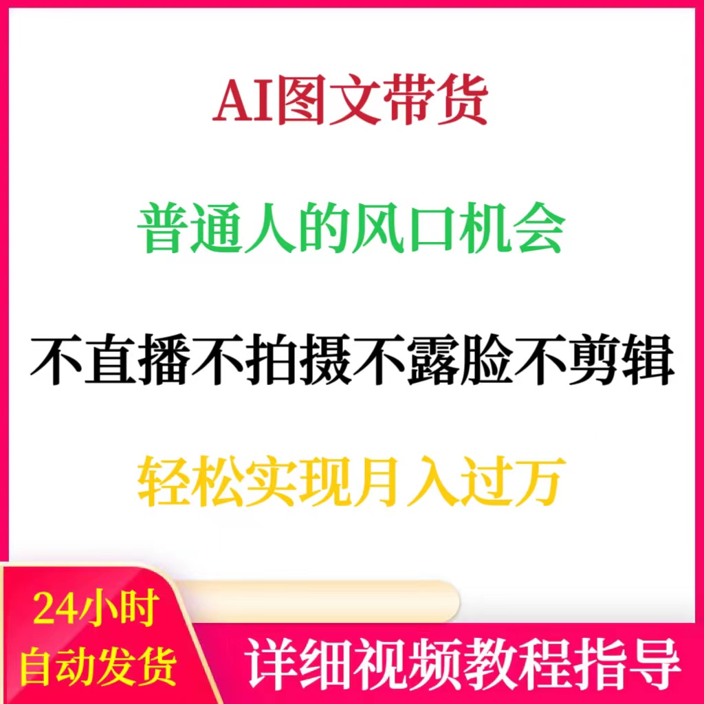 AI图文带货普通人风口机会不用拍摄直播露脸剪辑轻松实现月入过万