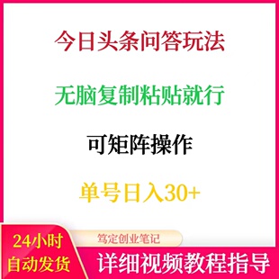 今日头条问答玩法无脑复制粘贴可矩阵操作网络搬砖副业赚钱项目