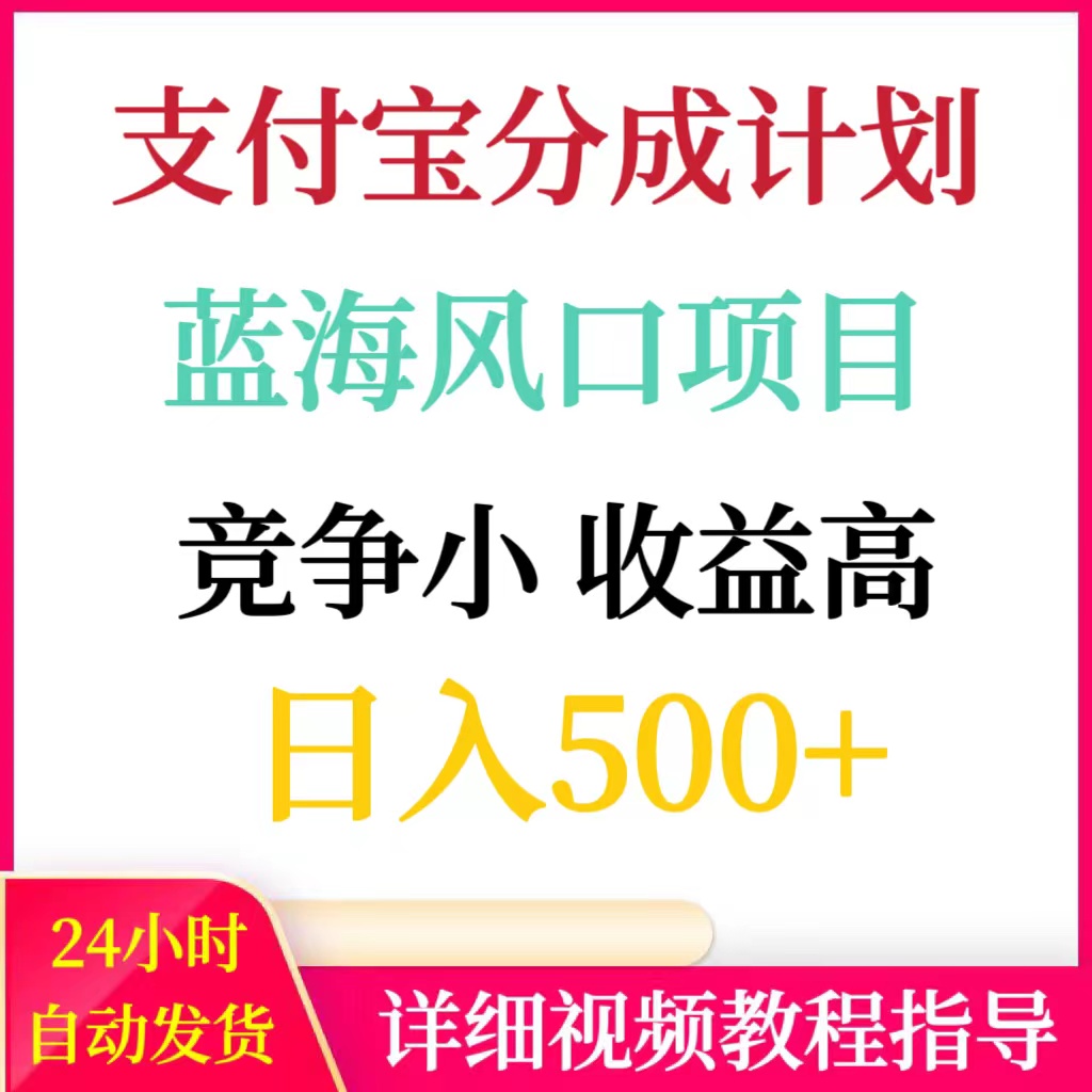 支付宝分成计划蓝海风口项目！竞争小收益高日入500+网络赚钱副业