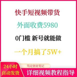 快手短视频带货购物车0基础起号手机网络在家搬砖副业赚钱项目