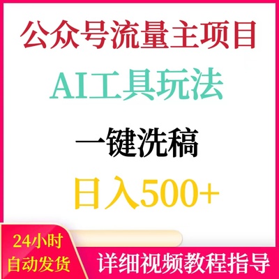 公众号流量主新玩法AI工具一键洗稿单号日入500+网络赚钱副业