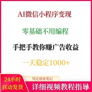 AI微信小程序变现全教程手把手教你赚取广告收益网络副业赚钱项目