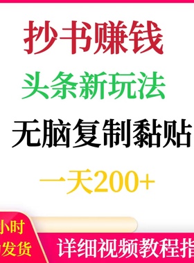 抄书赚钱AI自动软件操作头条新玩法一天200网络挣钱搬砖副业项目