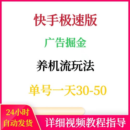 快手极速版刷金币广告掘金养机爆金币单号一天30-50网络赚钱副业