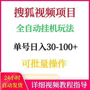 搜狐视频全自动挂机玩法可批量操作单号日入100+网络赚钱搬砖副业