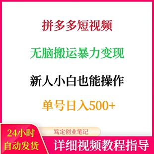 拼多多短视频无脑搬运暴力变现小白在家网络搬砖副业创业赚钱项目