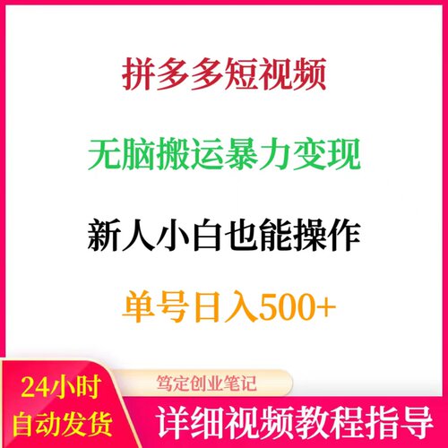 拼多多短视频无脑搬运暴力变现小白在家网络搬砖副业创业赚钱项目