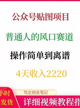 公众号贴图项目风口赛道订阅号创作者流量主网络搬砖副业赚钱教程
