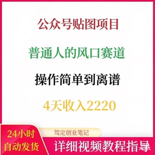 公众号贴图项目风口赛道订阅号创作者流量主网络搬砖副业赚钱教程