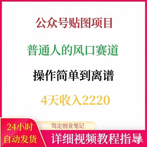 公众号贴图项目风口赛道订阅号创作者流量主网络搬砖副业赚钱教程
