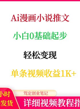 Ai漫画小说推文小白0基础起步网络在家搬砖副业创业赚钱项目