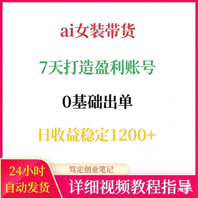 ai女装带货7天打造盈利账号0基础出单网络搬砖副业赚钱项目教程