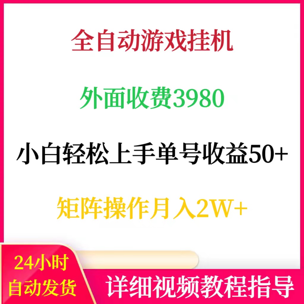 全自动游戏挂机外面收费3980小白轻松上手单号50+矩阵操作月入2W+