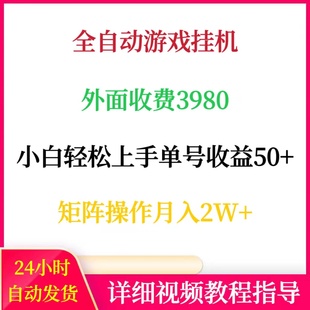 全自动游戏挂机外面收费3980小白轻松上手单号50+矩阵操作月入2W+