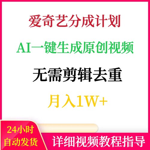 爱奇艺分成计划AI一键生成原创视频无需剪辑去重月入1W+搬砖副业