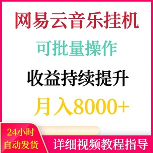 网易云音乐挂机项目可批量操作收益逐月提升，月入8000+赚钱副业
