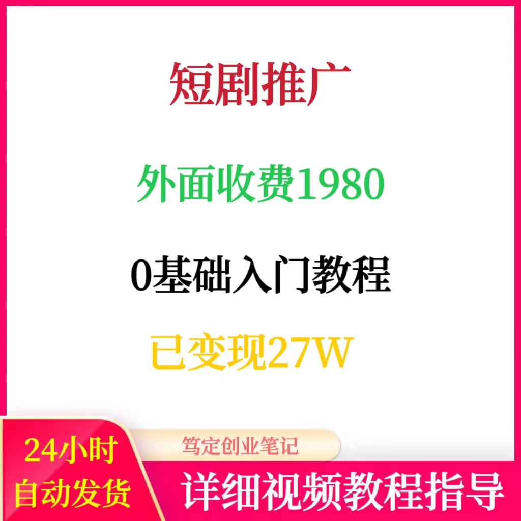 短剧推广0基础入门全套热门教程网络在家搬砖副业创业赚钱项目