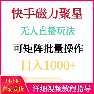 快手磁力聚星无人直播游戏玩法可批量操作日入1000+网络挣钱项目
