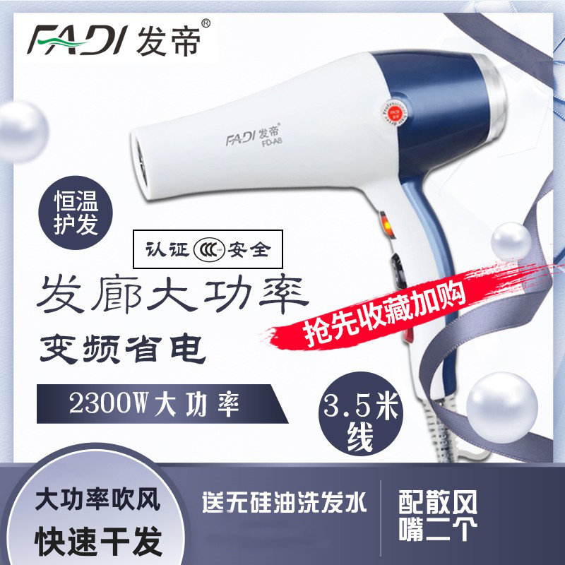 发帝 A8吹风机发廊理发店专用不伤发大功率2300W静音家用款吹风筒