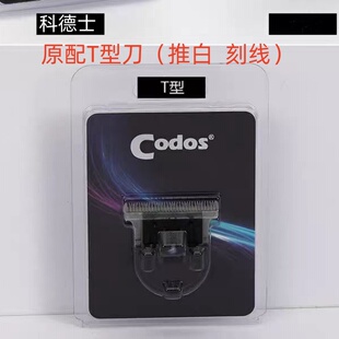 CODOS/科德士338/336/339/350电推剪刀头T型精钢刀头雕刻修发刀头