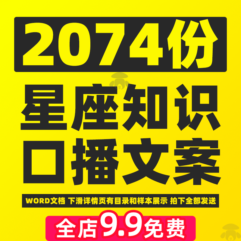 12十二星座科普知识介绍口播中短视频文案两性情感书单号素材资料
