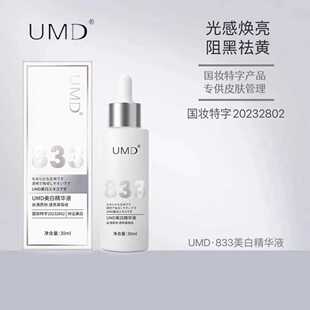 UMD833美白精华液修护敏感丝滑质地透亮易吸收