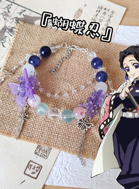 蝴蝶忍印象手串鬼灭之刃衍生手链原创设计高颜值琉璃珠串定制新款
