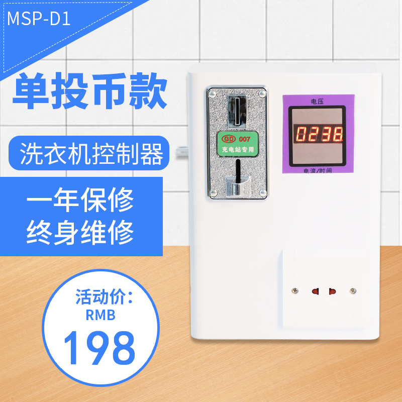 手机扫码投币小区充电站吹风机洗洗衣机配件