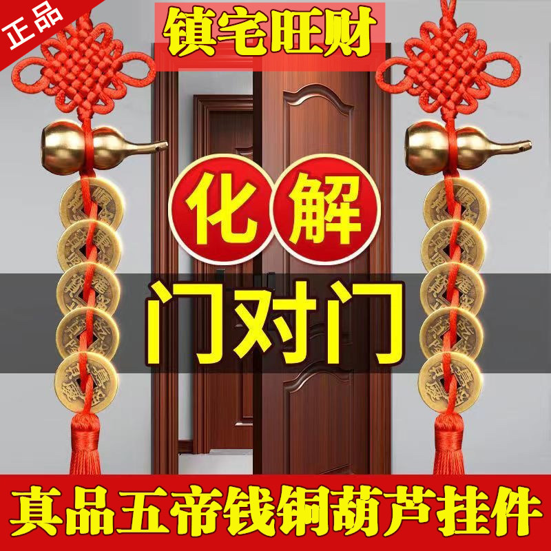 五帝钱真品镇宅招财转运纯铜葫芦门对门吉祥结挂件压门槛古币摆件