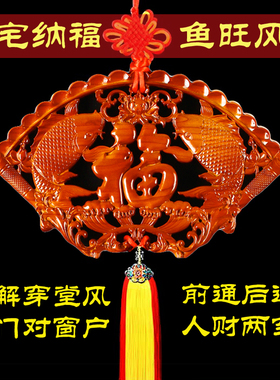 【热卖推荐】扇形富贵鱼桃木双鱼福字破解大门对门阳台窗户穿堂风