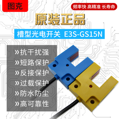 U槽型传感器光电开关 NPN常开E3S-GS15N 三线PNP常开 E3S-GS15P