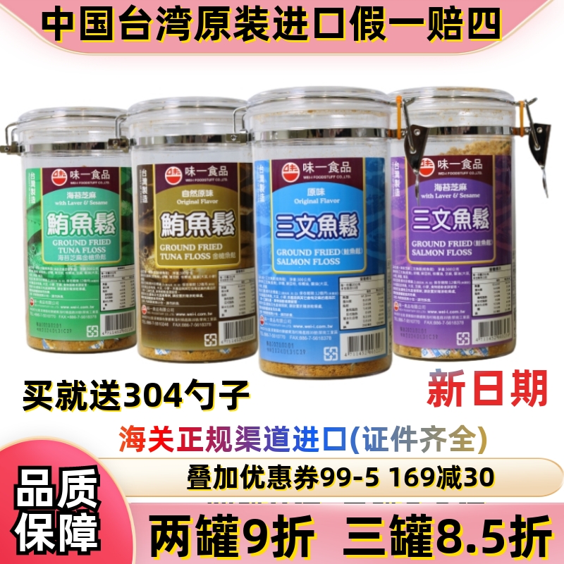 中国台湾原装味一鱼松肉松三文鱼辅食海苔营养原味鳕鱼松金枪拌饭