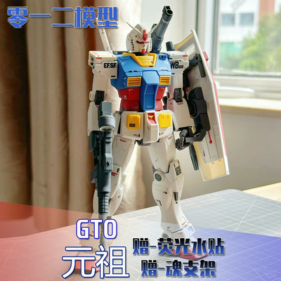 零一二GTO元祖HG1/144 吉姆拼装模型 天帝神意F90 魔灵送水贴支架